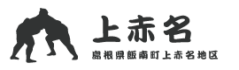 上赤名自治振興協議会 Logo